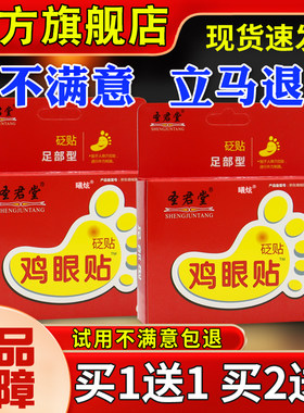 圣君堂鸡眼贴砭贴6贴肉刺鸡眼足部脚底皮肤外用【正品】