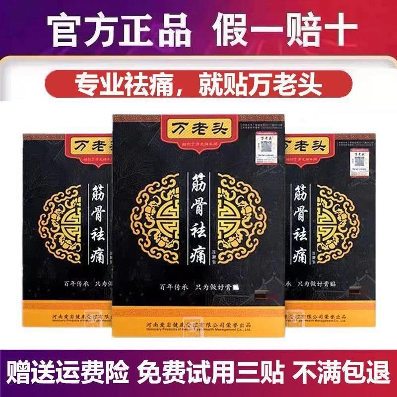 万老头筋骨贴万老头膏药