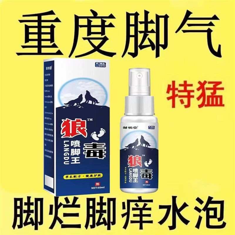 狼毒喷脚王喷雾剂脚气王软膏脚痒去脚臭烂脚丫脱皮水泡脚汗克星