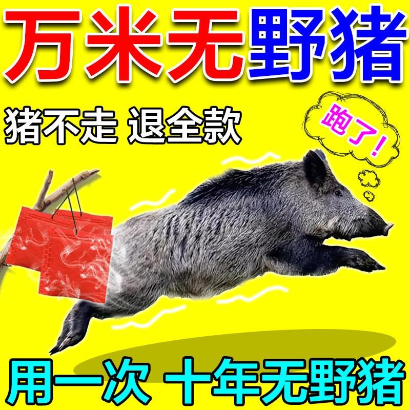 野猪驱避剂驱赶野兽神器吓赶野猪獾子农田果园玉米地防猪猪香精包