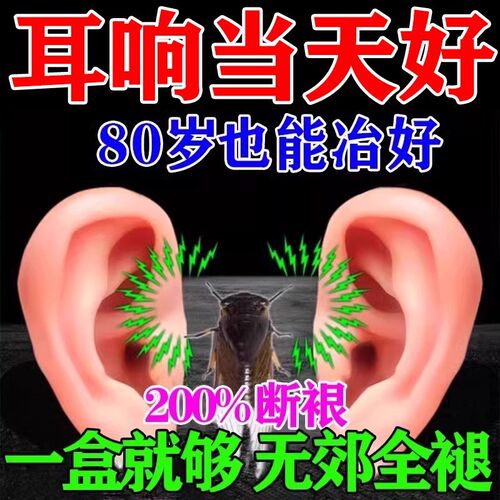 【已成功冶愈65万人耳i响】耳闷耳不嗡神i经疼i痛消除耳朵嗡嗡响