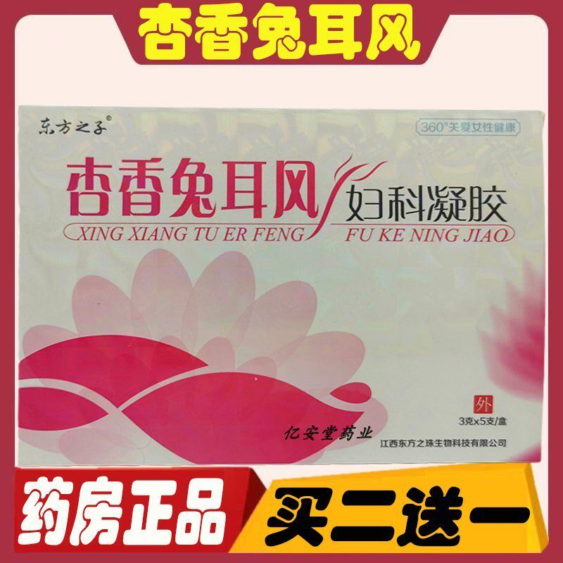 杏香兔耳风妇科凝胶5支装江西东方之子 女性私处护理专用乳液包邮