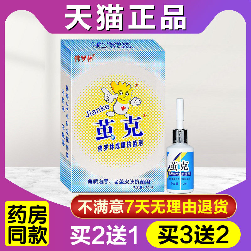 【买2送1 】佛罗林茧克成膜抑菌剂老茧角皮清膏正品包邮