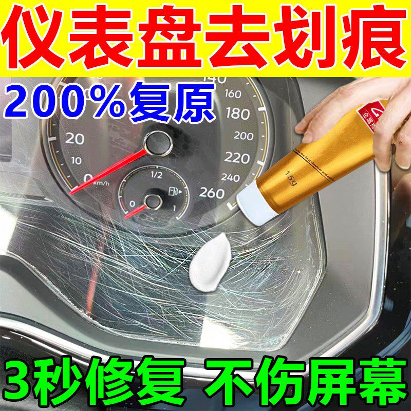 汽车仪表盘划痕修复中控内饰刮痕摄像头塑料擦痕玻璃划痕修复抛光