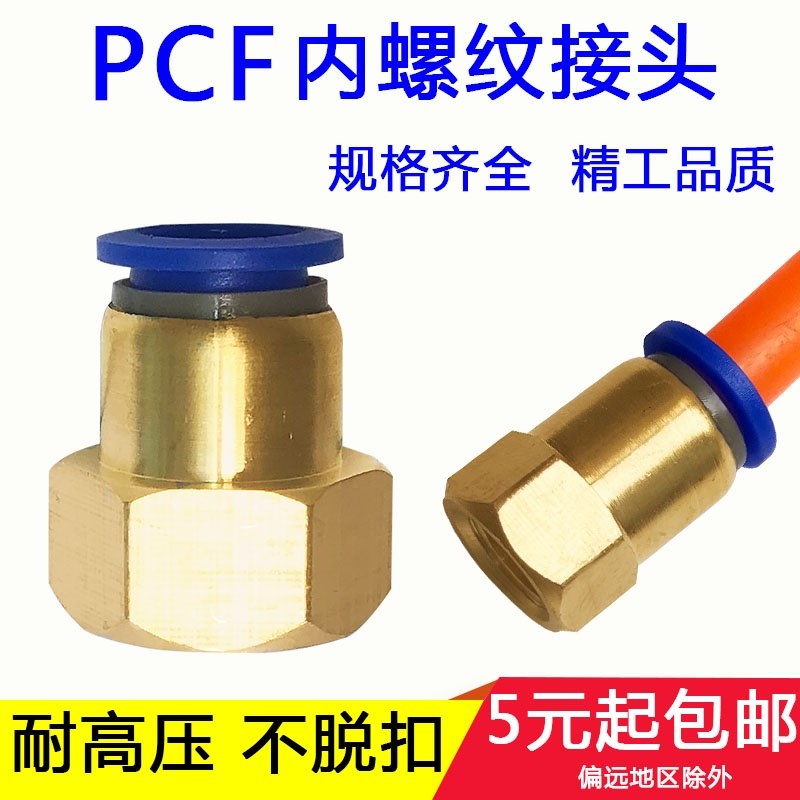 快速接头内丝牙螺纹直通气管快插PCF468101214-m5010203气动元件