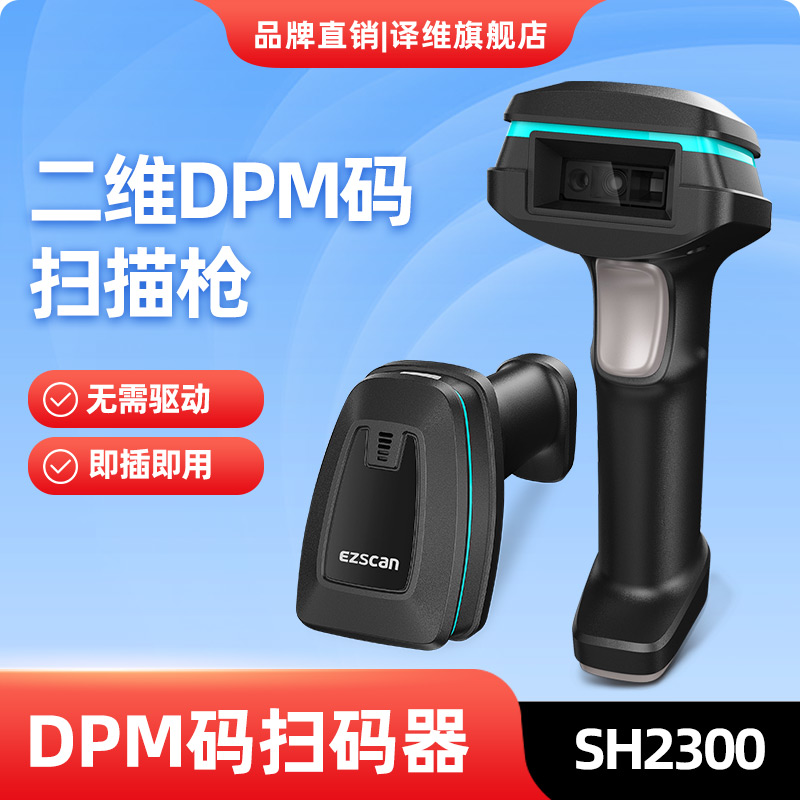 译维SH2300二维DPM码扫描枪医疗UDI码医疗GS1条码识别码上放心药
