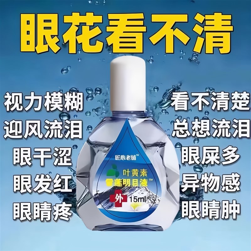雪莲叶黄素眼部护理液缓解眼疲劳干涩模糊熬夜眼疼滋润改善不适