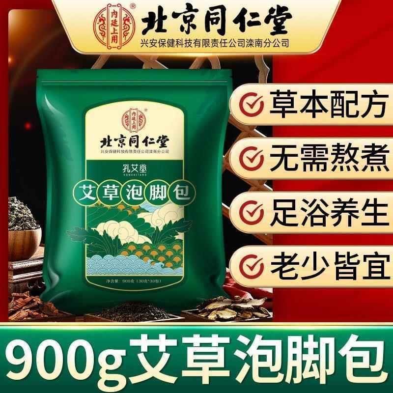 北京同仁堂艾草泡脚包草本萃取加班熬夜手脚可泡益母草足浴包正品