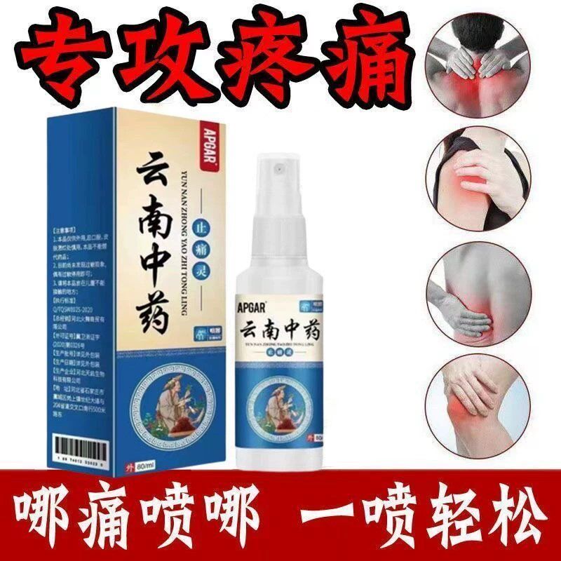 云南中药止痛灵喷剂颈肩腰腿手关节膝盖疼痛神器止痛舒筋活血喷雾