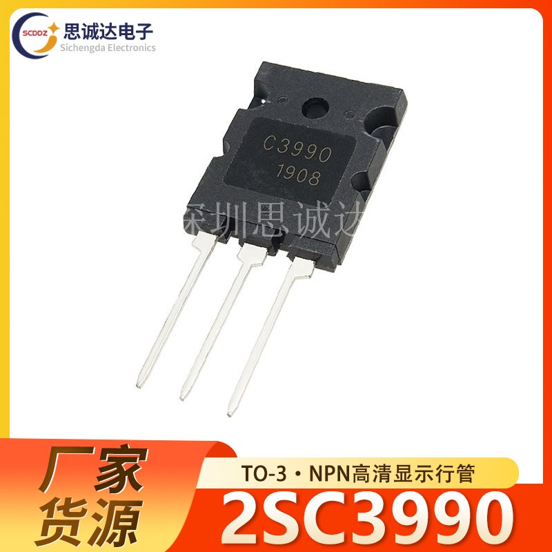 2SC3990直插TO-3PL全新NPN大功率高清显示行管三极管晶闸管C3990