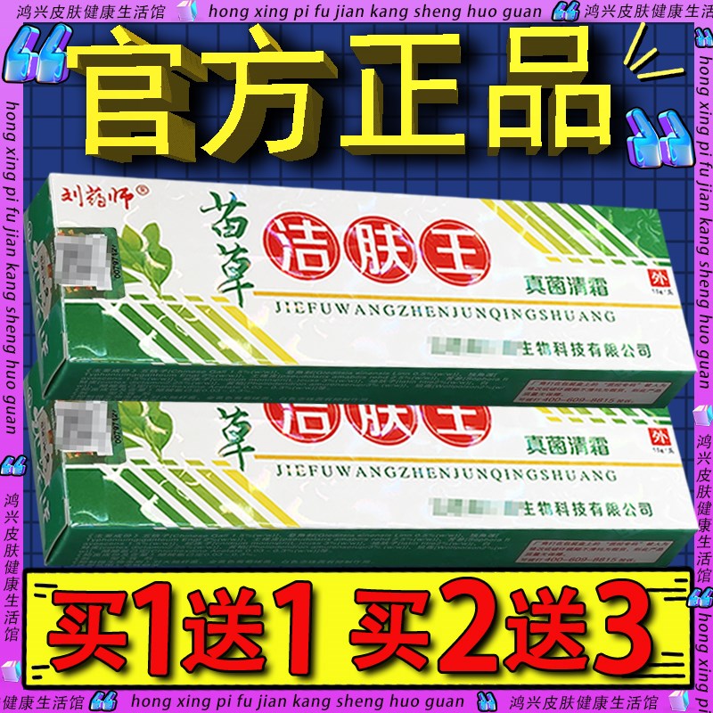 刘药师苗草洁肤王真菌清霜乳膏 皮肤外用草本软膏