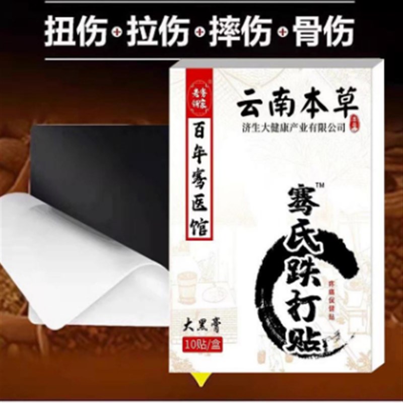 骨哲骨裂膏韧带拉伤脚踝扭伤接骨续筋恢复药活血化瘀跌打损伤贴膏