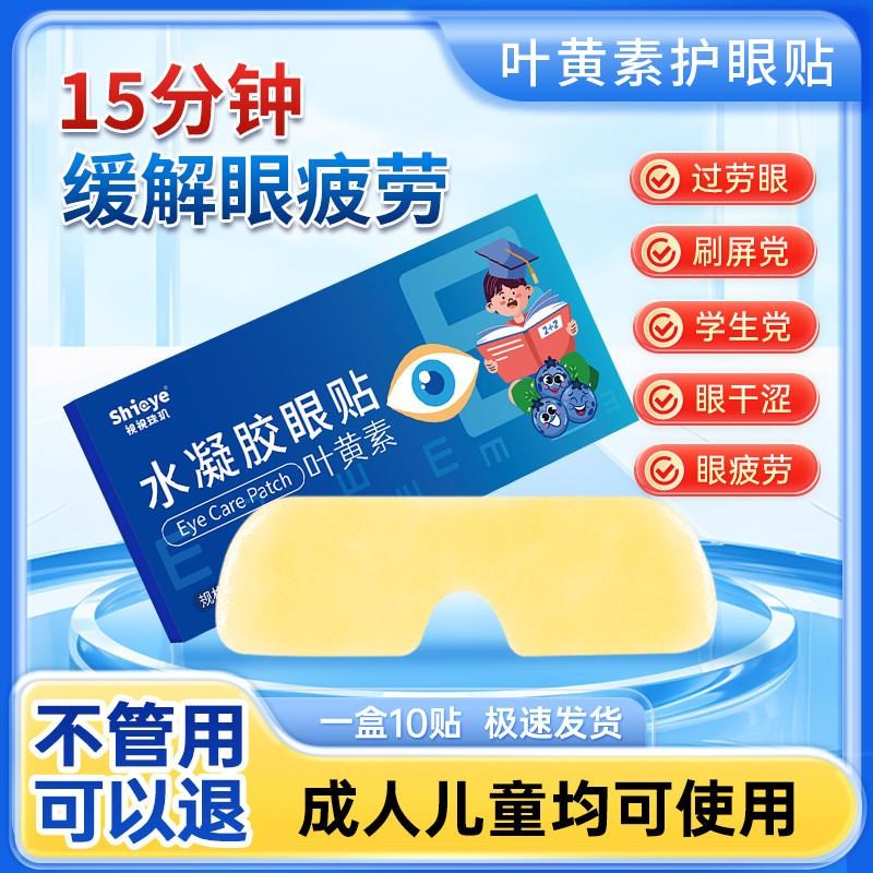水凝胶叶黄素护眼贴冰敷眼贴眼疲劳眼干眼涩叶黄素眼贴 整箱