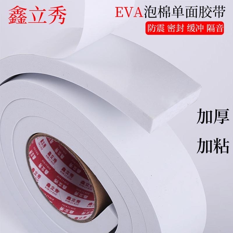 强力单面胶自粘白色EVA海绵泡沫泡棉汽车防撞防震缓冲止震胶带防