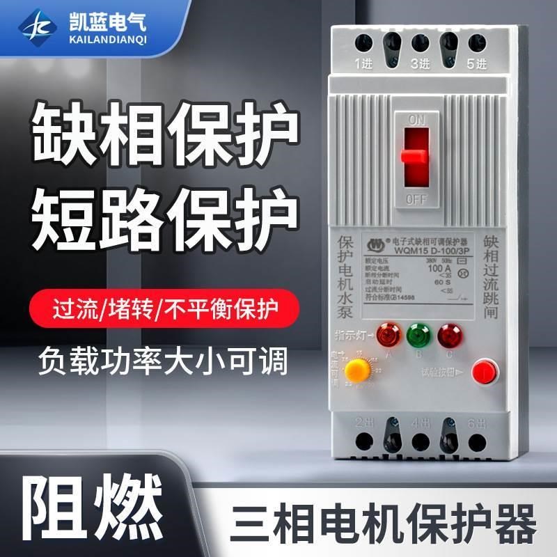 三相电机缺相保护器 塑壳式水泵过载开关 风机漏电断路器开关