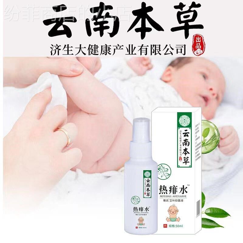 云南本草济生热痱水痱子花露水喷剂液痱水喷雾艾叶艾草液