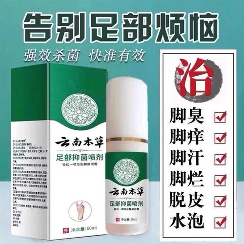 正品云南本草足部抑菌喷雾剂脚部抑菌乳膏汗泡脚丫异味水气喷剂