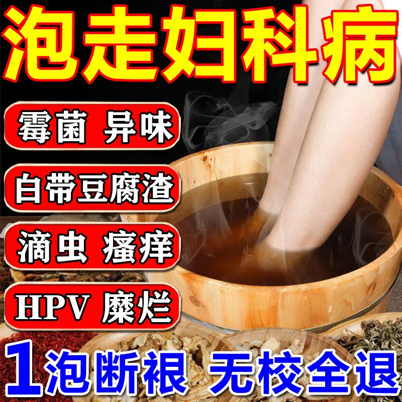 妇科熏蒸药包坐浴泡脚澡中药包洗液调理白带异味宫炎女性私密护理