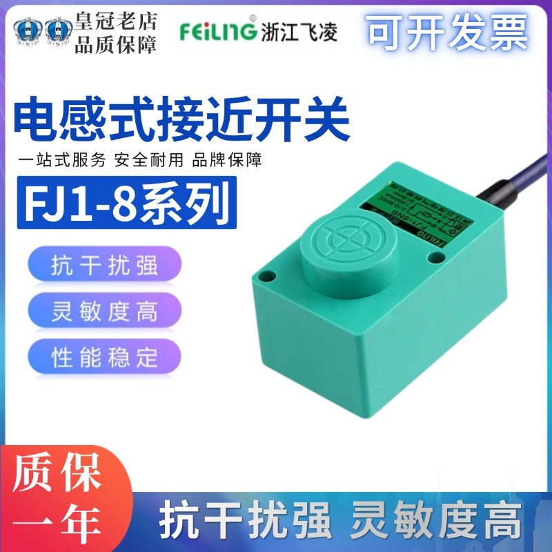 浙江飞凌FEILING接近开关FJ1-8NA/NB/KA/KB/PA PB LA方型三线常开