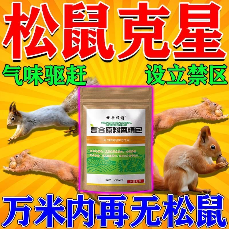 驱松鼠神器防松鼠偷吃药核桃园果园农田花生玉米地驱赶松鼠香精包