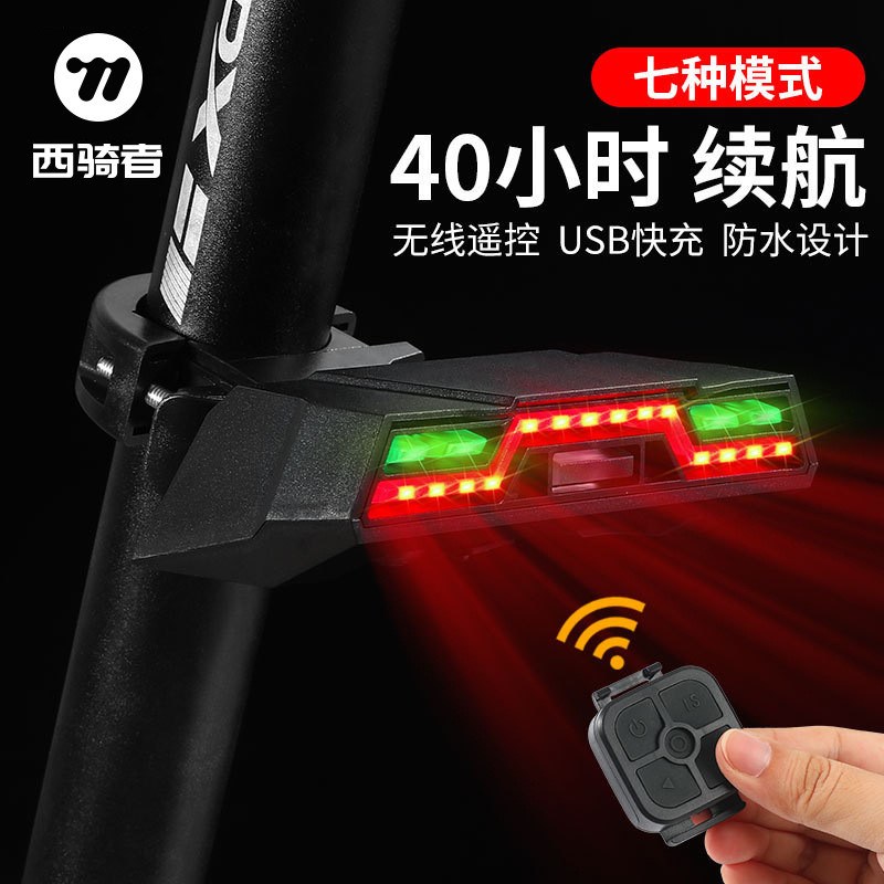 西骑者无线遥控尾灯山地自行公路车转向尾灯充电夜骑行警示灯装备