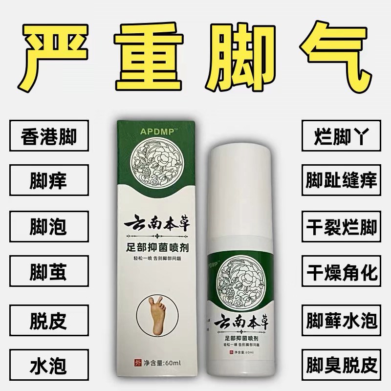 去脚臭脚气脚轻松草本喷雾剂足部脚痒水泡脱皮糜烂脚汗云南本草