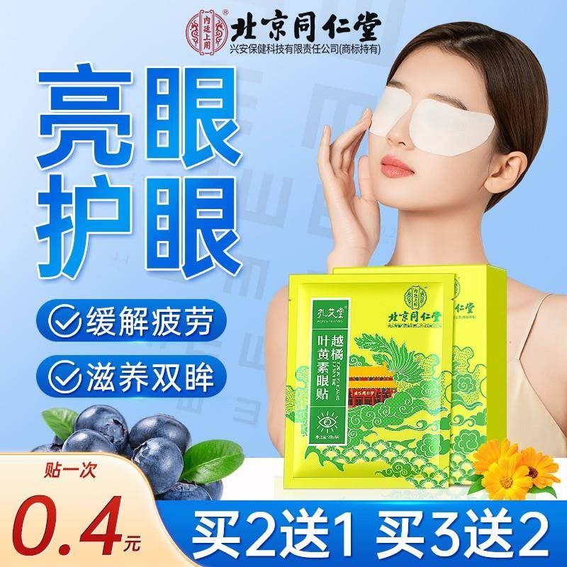 同仁堂护眼贴叶黄素缓解眼疲劳眼干涩穴位成人儿童学生冷敷润目贴