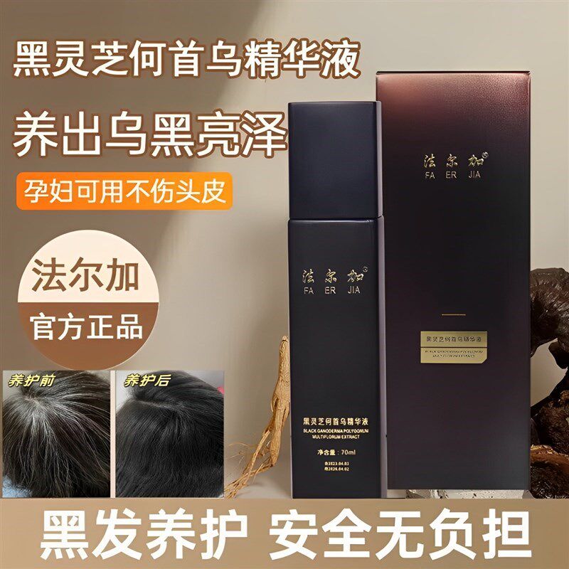 法尔加黑灵芝何首乌精华液健康养发白转黑乳液乌发植物护理免洗