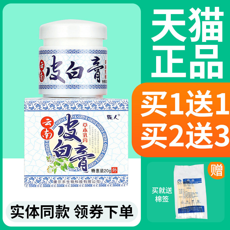【正品买1送1】云南皮白膏草本乳膏 族人白皮膏皮肤外用软膏包邮