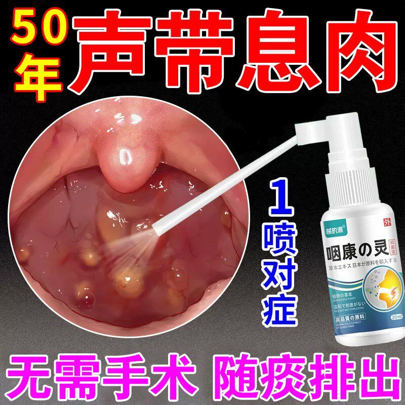 声带息肉药嗓子哑声音嘶哑修覆喉咙沙哑声带息肉小结咽喉炎喷雾剂