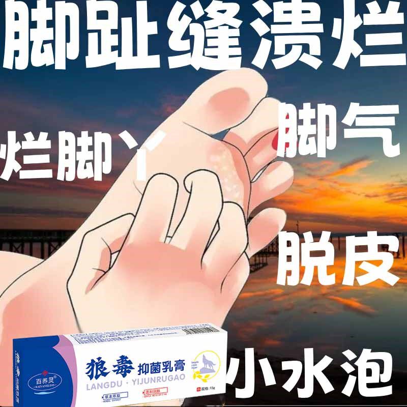 脚气狼毒草本抑菌膏液足爽喷雾济脚痒脱皮烂脚臭起水泡脚趾开裂气