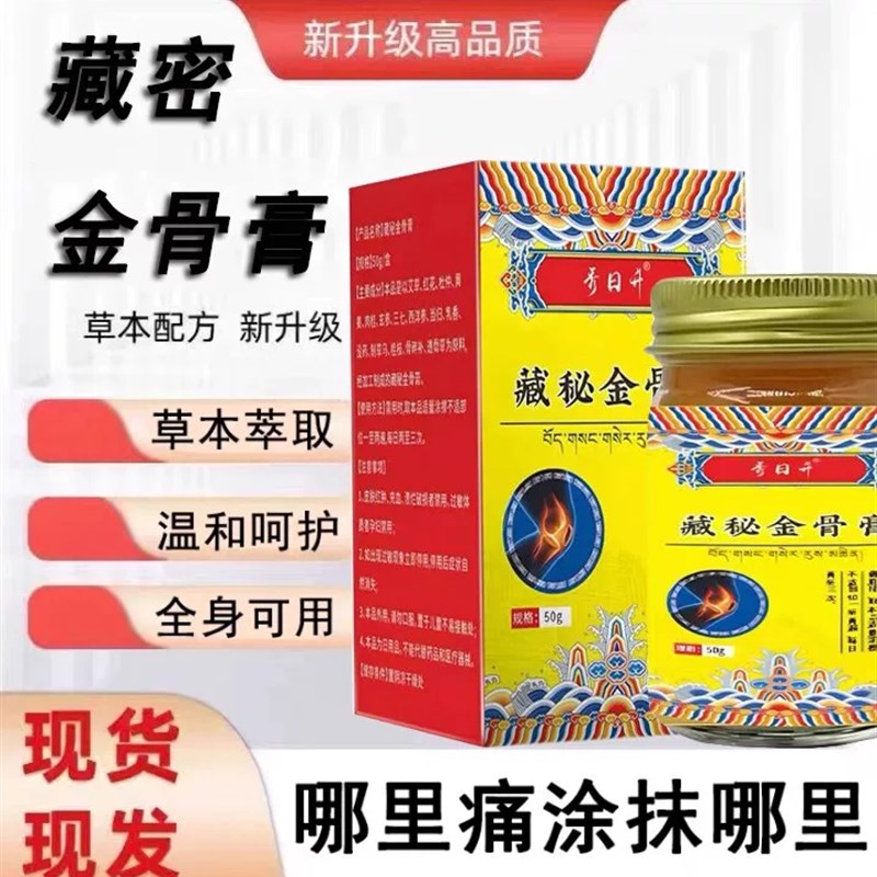 藏秘金骨膏筋骨油膏颈肩腰腿膝膏适用涂抹正品改善老秘方按摩骨膏