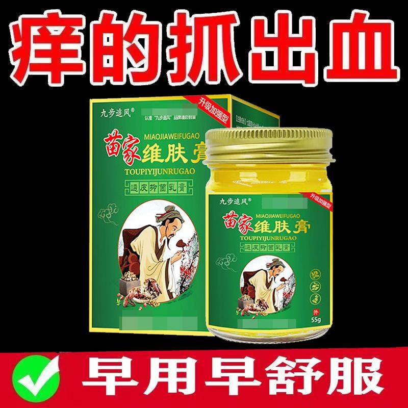 正品九步追风苗家维肤膏顽固皮肤手足湿红痒藓膏外用55克