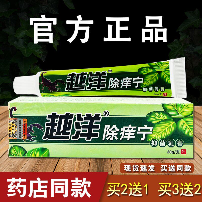 越洋除痒宁抑菌乳膏正品皮肤外用草本软膏