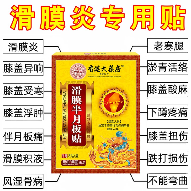 膝盖疼痛专用膏药贴老人半月板滑膜损伤积水积液修覆护膝盖热敷贴