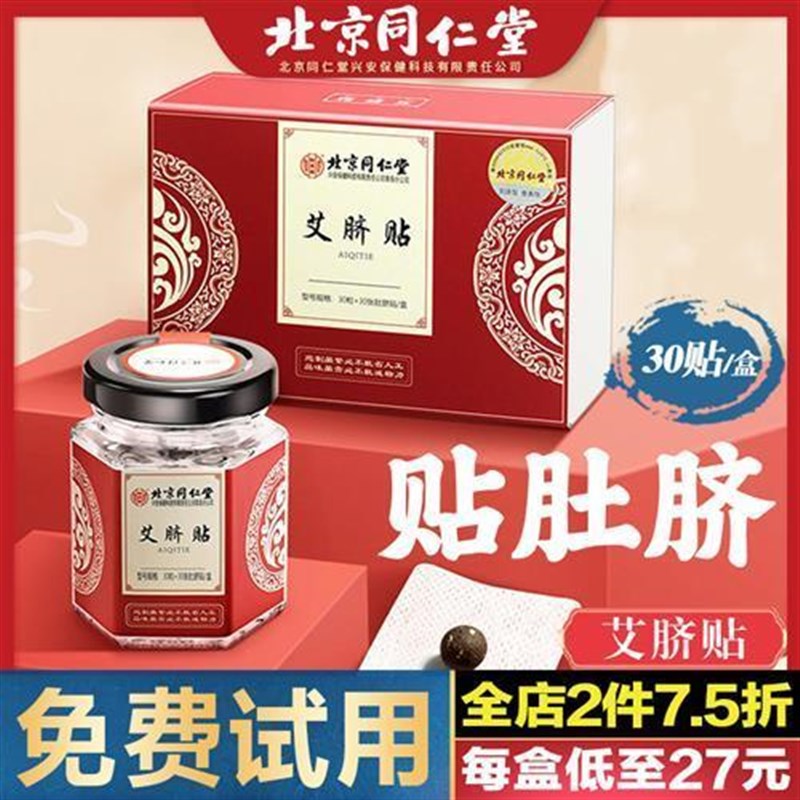 北京艾脐贴艾绒肚脐贴花椒桂圆艾草艾灸足贴南怀瑾南师正品