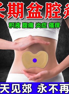 宫腔盆腔输积水积液卵输管疏不通热敷包通而不畅黏连堵塞伞端粘