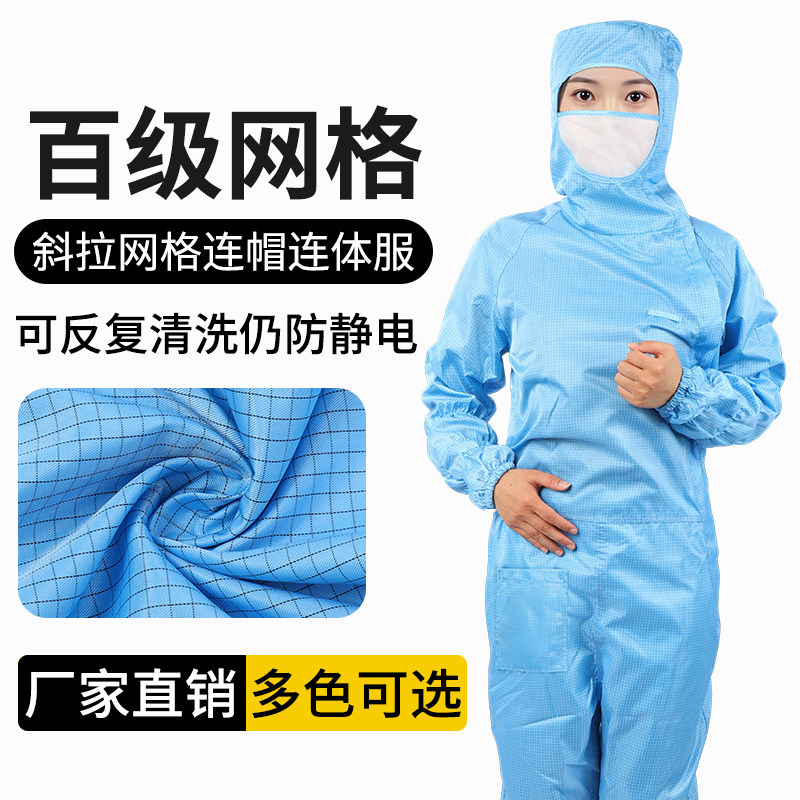 无尘服网格百级防静电斜拉连体净化车间防尘工作服带口罩防护男女