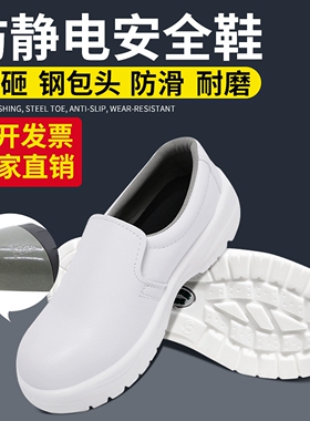 白色劳保鞋防静电安全鞋防砸防刺穿钢包头食品厂防滑车间无尘洁净