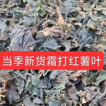 霜打红薯叶2025冬季新货蜜薯叶番薯叶干菜包杂面条原料霜红薯叶茶