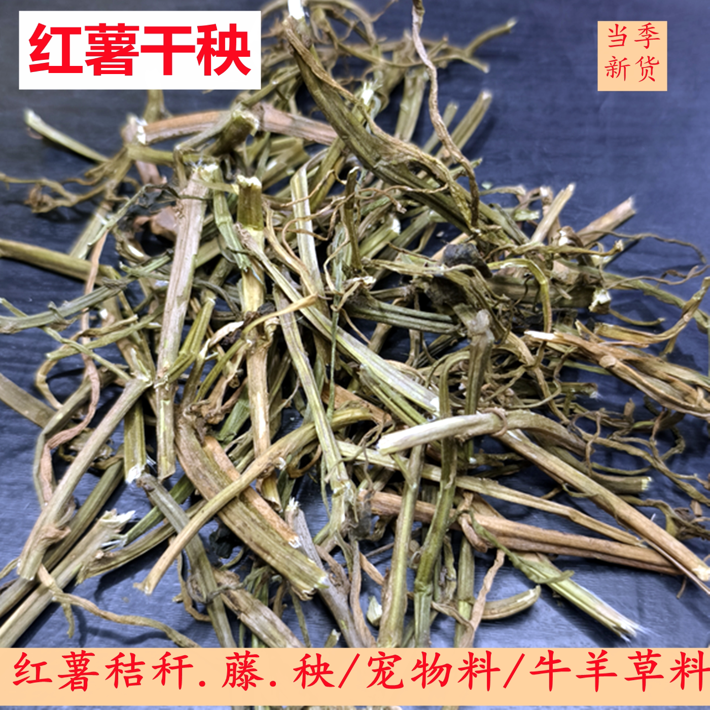 红薯干秧 500克1000克河南红薯秸秆干货 番薯干秧宠物草料地瓜藤