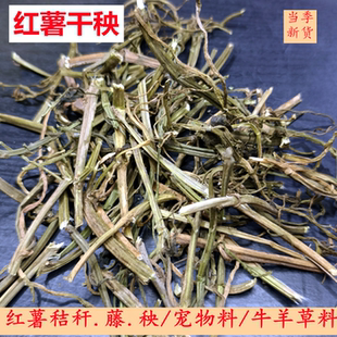 红薯干秧 500克1000克河南红薯秸秆干货 番薯干秧宠物草料地瓜藤