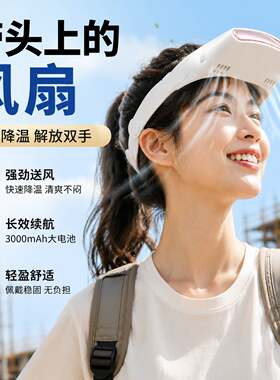 带头上的风扇创意帽子头戴式小可