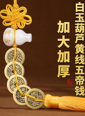 白玉葫芦五帝古钱挂件真
