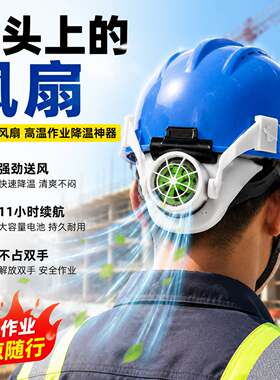 带头上风扇的便携式充电头盔夏季