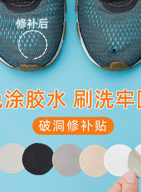 运动鞋补洞贴网面修补破