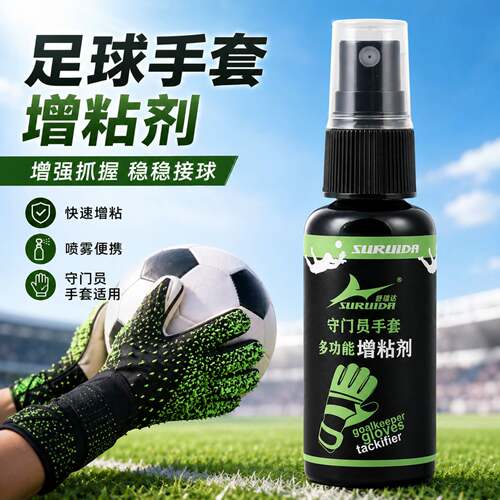 足球手套增粘剂守门员专用防滑