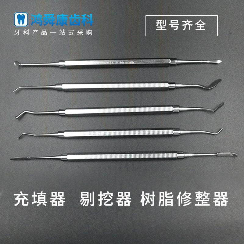 牙科剔挖器 牙刮匙小挖勺 充填器剔刮器挖匙树脂修整器牙科工具