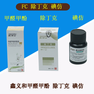 牙科除丁克溶液除酚克 碘仿 鑫义和 甲醛甲酚FC 牙科口腔材料