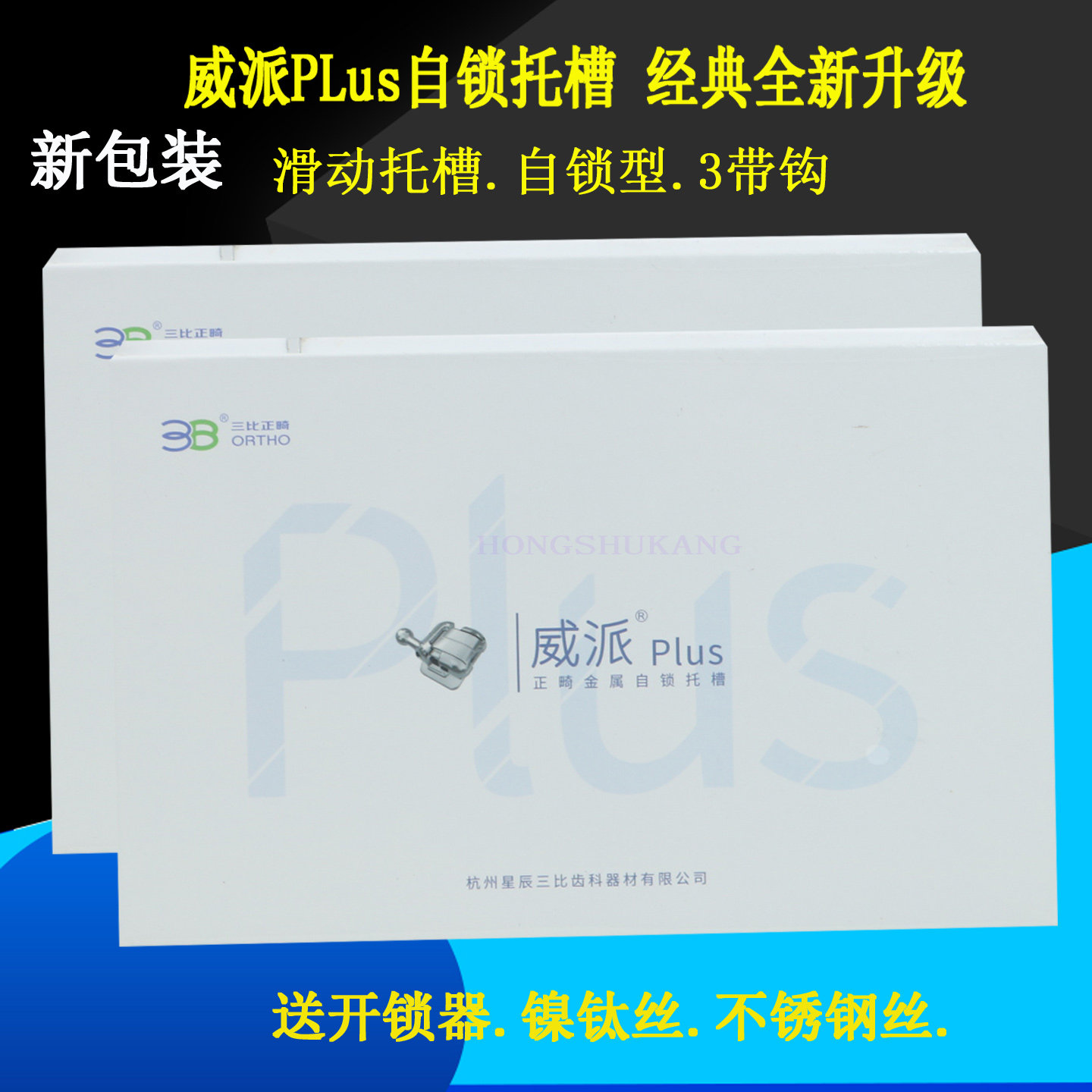 三比威派PLus自锁托槽滑动直丝图片